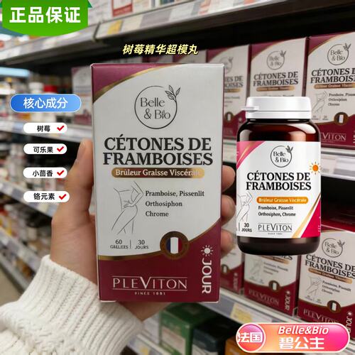 法国Belle&bio碧公主树莓精华丸代代丸超模丸五维片爆燃日夜组合