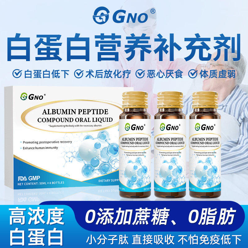 GNO白蛋白肽口服液50ml*4瓶补充白蛋白营养免疫力术后放化中老年