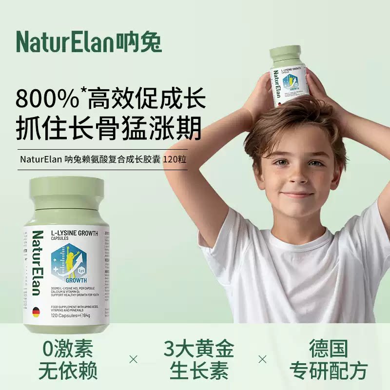 德国NaturElan呐兔赖氨酸成长胶囊德国进口发育赖氨酸儿童