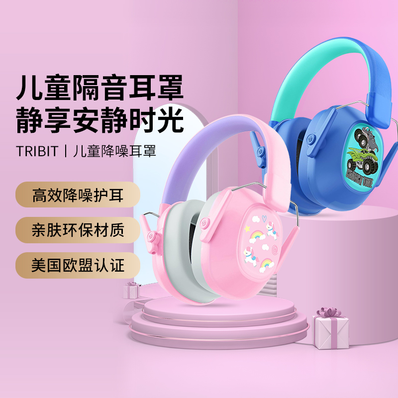 TRIBIT趣倍儿童隔音耳罩宝宝防噪音耳机坐飞机演唱会睡眠睡觉学习