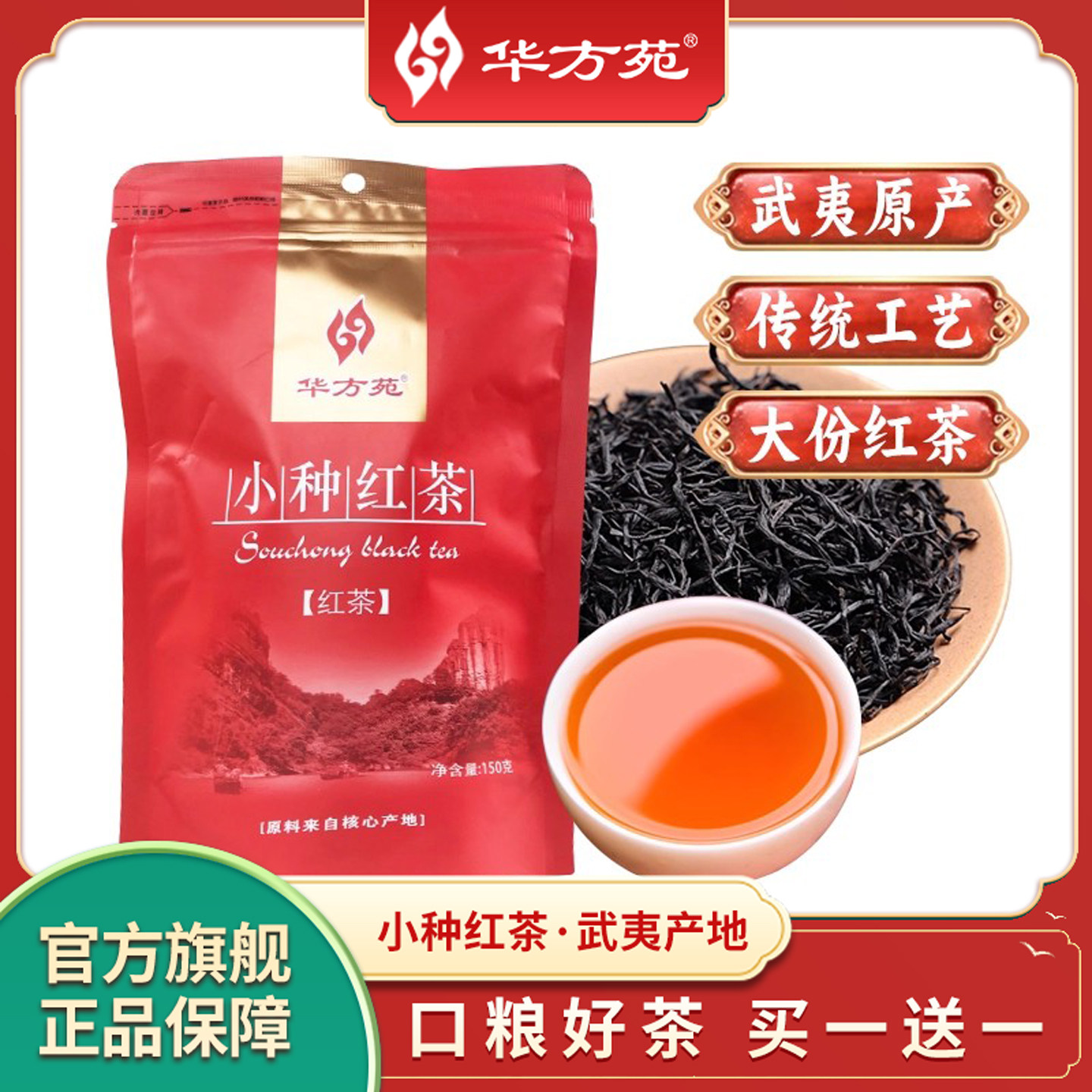 华方苑正山小种养胃红茶袋装150g