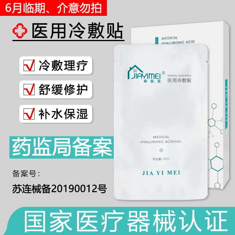 家医美医用冷敷贴敏感肌补水保湿术后修复女男非面膜敷料官方正品