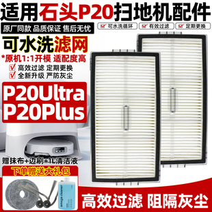 适配石头扫地机器人P20Ultra滤网配件P20Plus可水洗过滤网芯耗材