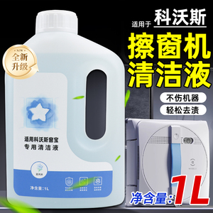 适配科沃斯窗宝W1SPro玻璃清洁液耗材擦窗机器人W2清洁洗涤剂配件