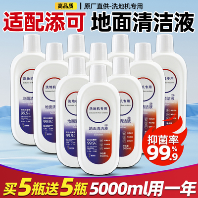 添可洗地机地面清洁液