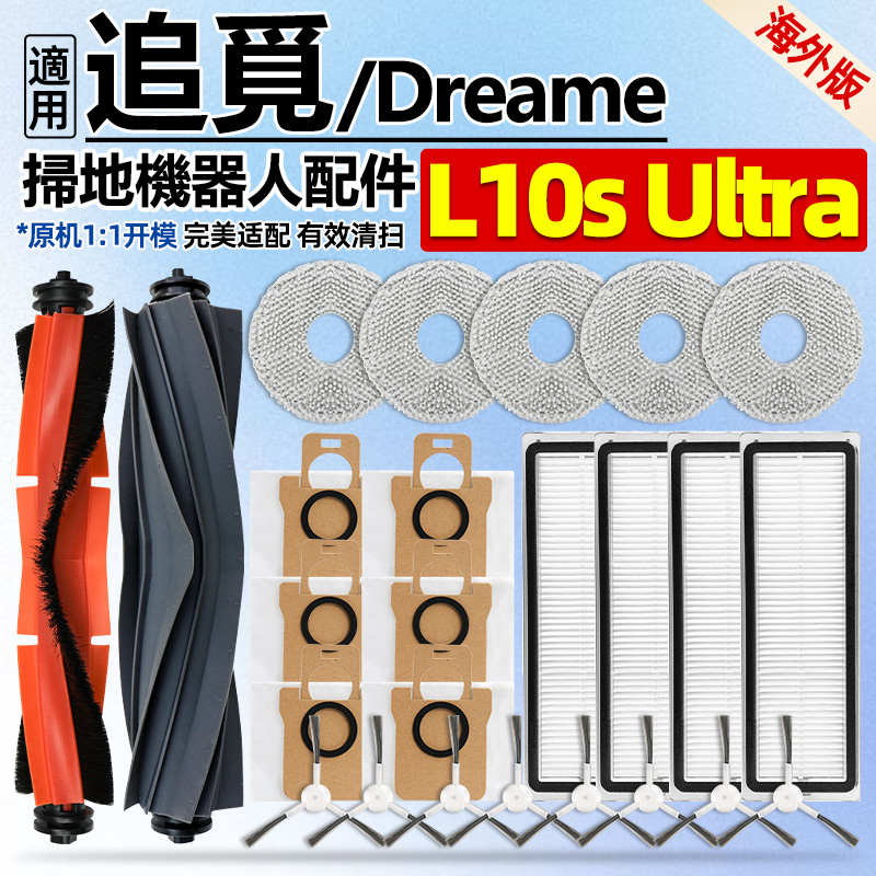 追觅L10sUltra扫地机器人配件