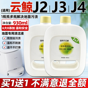 适配云鲸J2清洁液扫地机器人J3 J4lite地面板除菌清洁洗涤剂配件