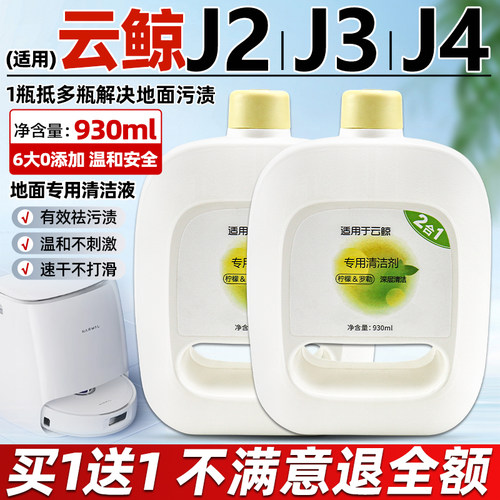 云鲸清洁液【买1送1】J2/J3/J4