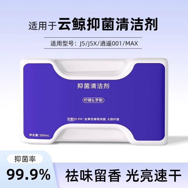 云鲸J5清洁液逍遥001Max抑菌剂