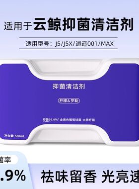 适配云鲸j5清洁剂扫地机器人逍遥001Max地面抑菌洗涤剂清洗液配件