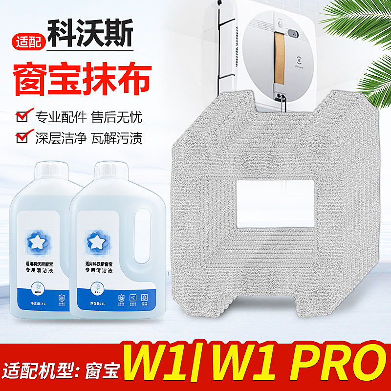 适配科沃斯擦窗机器人清洁液剂配件窗宝W1/W1Pro抹布玻璃拖布耗材 生活电器 扫地机配件/耗材 原图主图