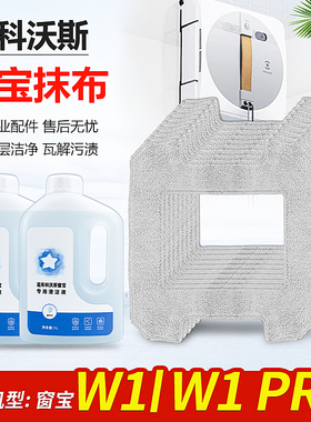 适配科沃斯擦窗机器人清洁液剂配件窗宝W1/W1Pro抹布玻璃拖布耗材