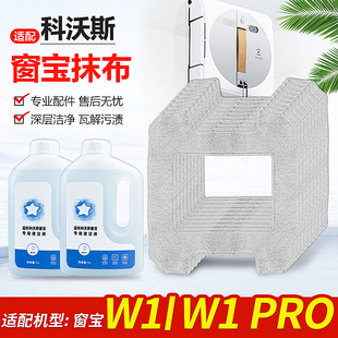 适配科沃斯擦窗机器人清洁液剂配件窗宝W1 W1Pro抹布玻璃拖布耗材
