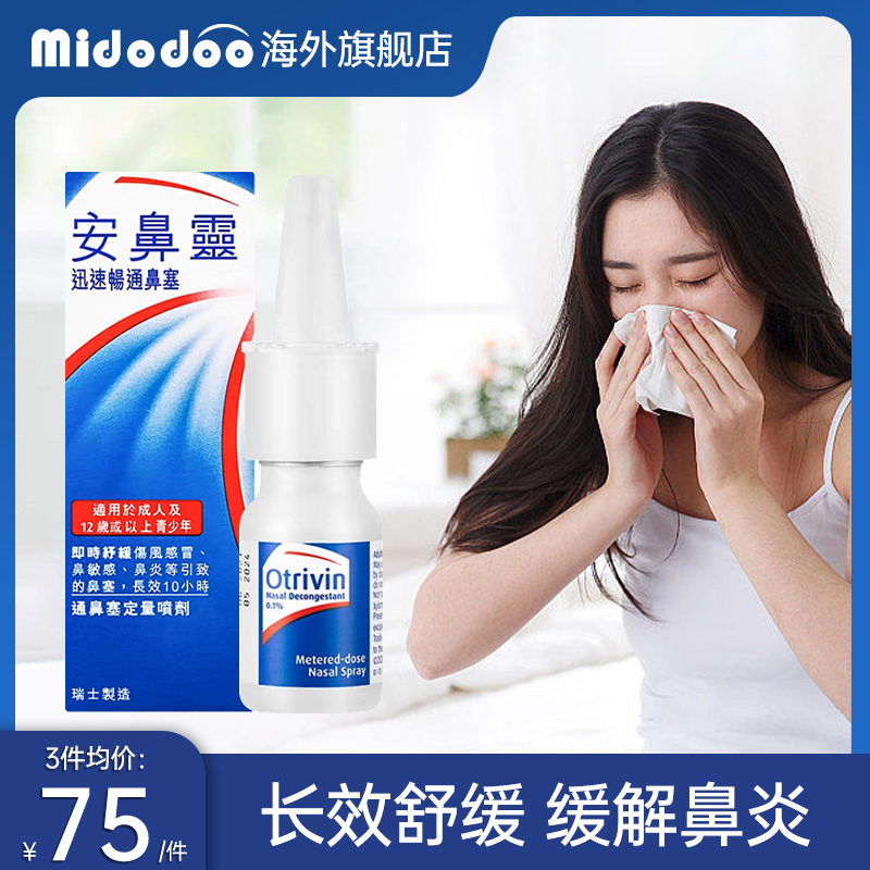 安鼻灵喷鼻剂10ml港版通鼻神器舒缓鼻炎鼻塞鼻喷正品OTRIVIN进口