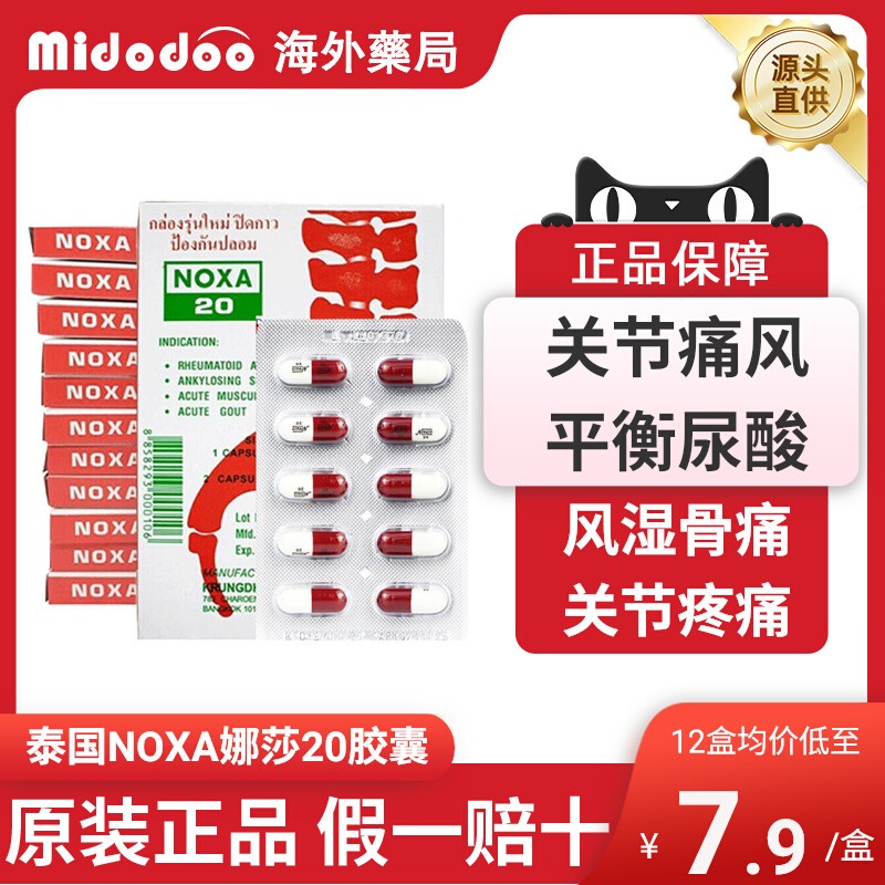 泰国娜莎NOXA20号痛风特效止痛药风湿关节炎泰版痛风专用胶囊正品