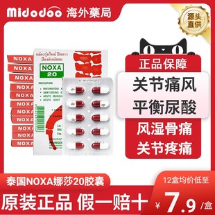 泰国娜莎NOXA20号痛风特效止痛药风湿关节炎泰版痛风专用胶囊正品