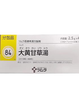 日本津村汉方大黄甘草汤中成药便秘润肠通便排毒素清肠排宿便减肥