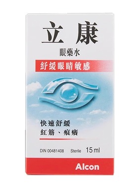 香港进口Alcon立康眼药水滴眼液15ml快速舒缓敏感眼疲劳去红血丝