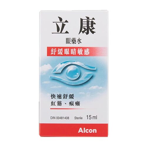 香港进口Alcon立康眼药水滴眼液15ml快速舒缓敏感眼疲劳去红血丝