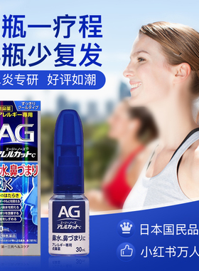 日本进口第一三共AG鼻炎喷雾滴剂缓解鼻子过敏舒缓鼻腔鼻塞30ml