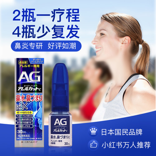 日本进口第一三共AG鼻炎喷雾滴剂缓解鼻子过敏舒缓鼻腔鼻塞30ml