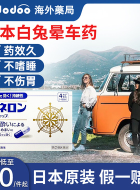 日本大白兔晕船药非晕车贴成人防晕车飞机的呕吐神器晕机晕车专用