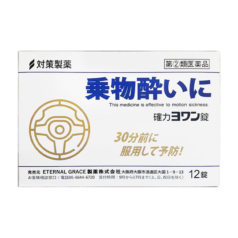 日本进口对策制药晕船晕车晕机专用成人儿童晕车晕船药非大白兔图片