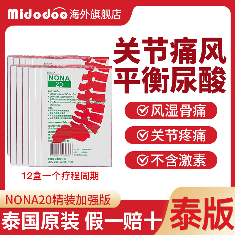 【12盒一个疗程】泰国痛风药NONA20胶囊关节疼痛止疼药降尿酸调节