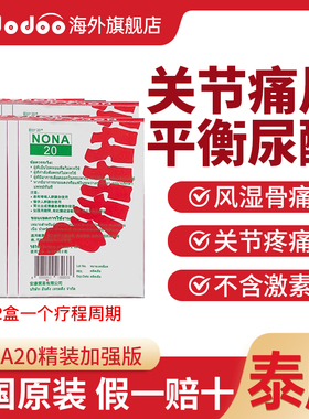 【12盒一个疗程】泰国痛风药NONA20胶囊关节疼痛止疼药降尿酸调节