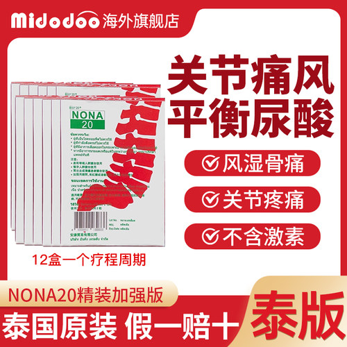 【12盒一个疗程】泰国痛风药NONA20胶囊关节疼痛止疼药降尿酸调节