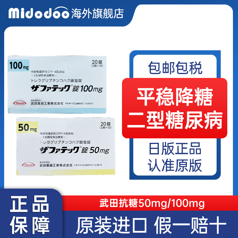 日本进口武田制药曲格列汀降糖药50mg二型糖尿病100mg老新高血糖