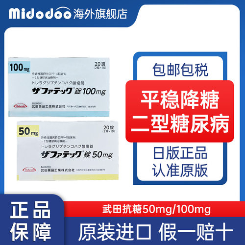 日本进口武田制药曲格列汀降糖药50mg二型糖尿病100mg老新高血糖