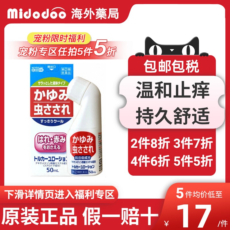 【宠粉5折】无比滴日本进口池田模范堂驱蚊虫叮咬大国制药止痒液