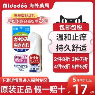 【宠粉5折】无比滴日本进口池田模范堂驱蚊虫叮咬大国制药止痒液