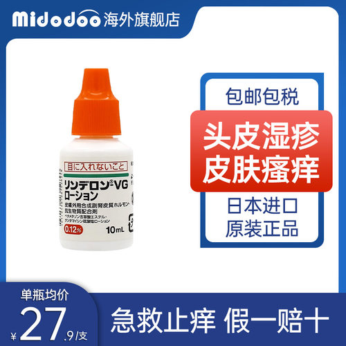 日本盐野义VG头皮湿疹水皮肤瘙痒湿疹杀菌消炎头皮水止痒特效正品