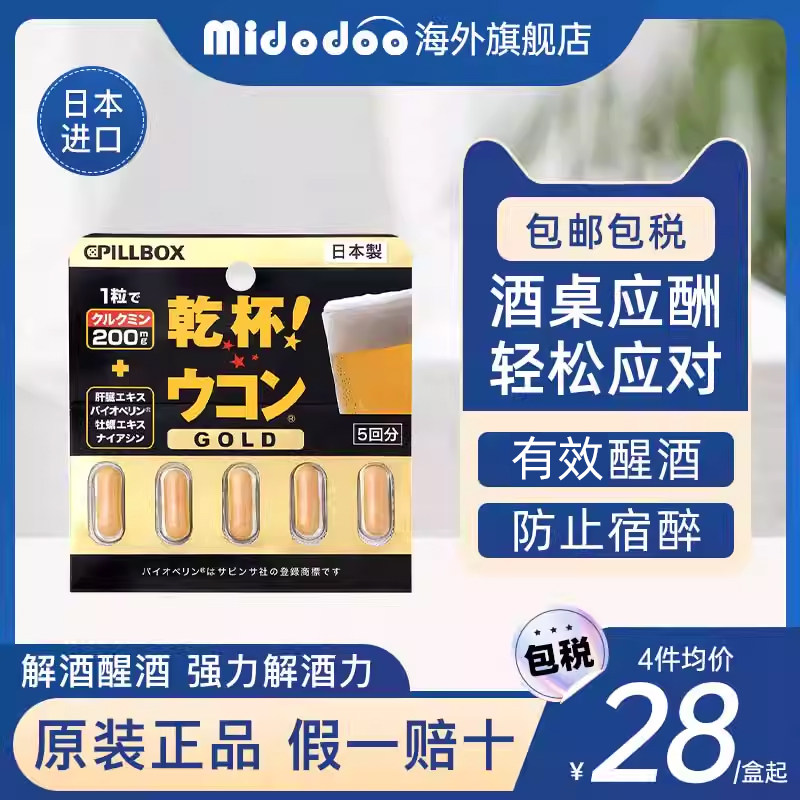 日本进口pillbox解酒药神器喝酒前的千杯不醉有效醒酒姜黄解酒丸