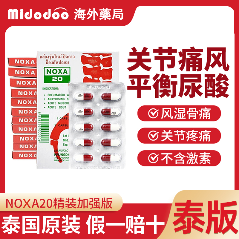 泰国娜莎20痛风药NOXA娜沙胶囊进口药降尿酸风湿骨外伤关节止疼痛