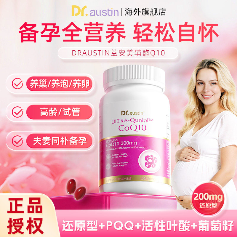 益安美孕期营养还原型辅酶Q10图片