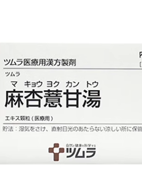 日本津村汉方麻杏薏甘汤 中成药关节风湿湿疹冻伤神经痛麻痹