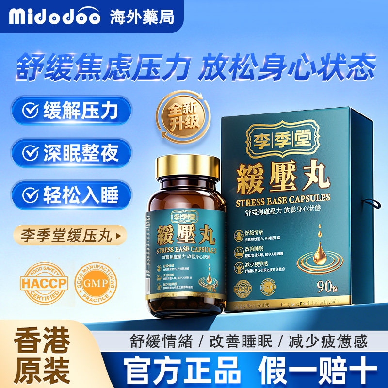 香港李季堂缓压丸压力大焦虑不安睡眠助眠片药非褪黑素旗舰店正品