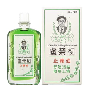 香港原装卢荣初止痛油跌打损伤筋动骨活血化瘀舒筋消肿止痛活络油
