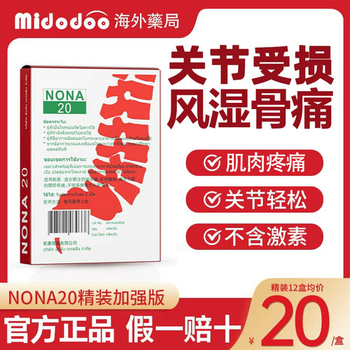 泰国痛风NONA20胶囊风湿骨外伤关节疼痛不适肌肉痛疼平稳通风专用