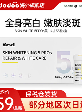 Biowell美白丸片5pros全身白正品旗舰店提亮肤黑色素26.6.27到期