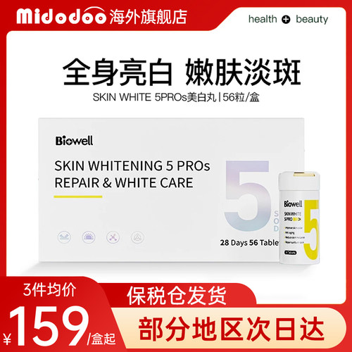 Biowell美白丸片5pros全身白正品旗舰店提亮肤黑色素26.6.27到期