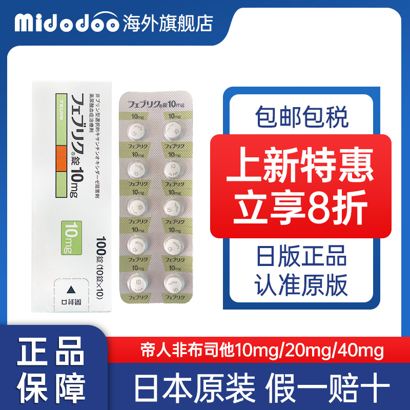 日本痛风药帝人非布司他片20mg原装进口10mg降尿酸原研痛风药40mg