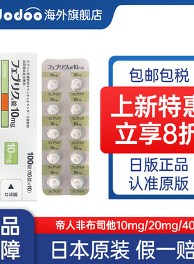 日本痛风药帝人非布司他片20mg原装进口10mg降尿酸原研痛风药40mg