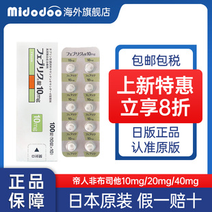 日本痛风药帝人非布司他片20mg原装进口10mg降尿酸原研痛风药40mg