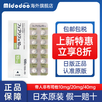 日本痛风药帝人非布司他片20mg原装进口10mg降尿酸原研痛风药40mg