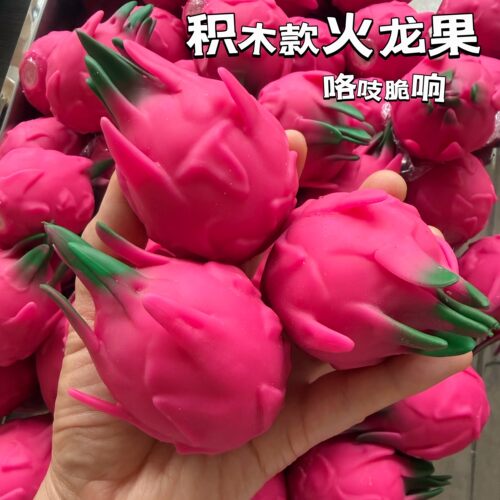 仿真火龙果捏起来咯吱脆响纯手工积木款解压手作球捏捏乐玩具