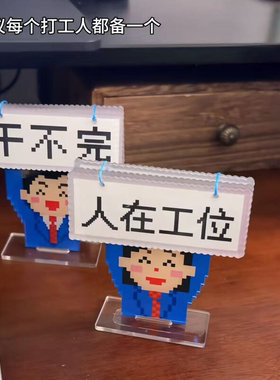 打工人工位摆件精神状态翻转立牌亚克力拼豆风摆件工位情绪稳定器